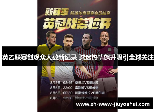 英乙联赛创观众人数新纪录 球迷热情飙升吸引全球关注