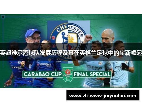 英超维尔港球队发展历程及其在英格兰足球中的崭新崛起