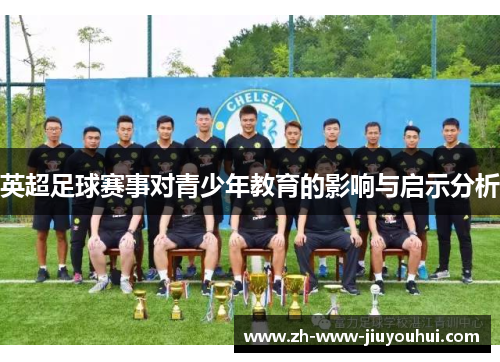 英超足球赛事对青少年教育的影响与启示分析
