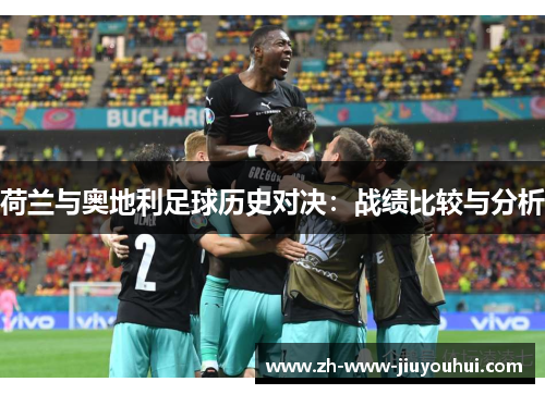 荷兰与奥地利足球历史对决：战绩比较与分析