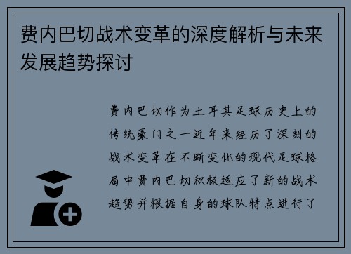 费内巴切战术变革的深度解析与未来发展趋势探讨