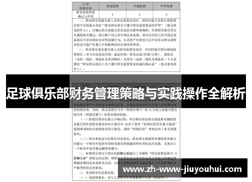 足球俱乐部财务管理策略与实践操作全解析
