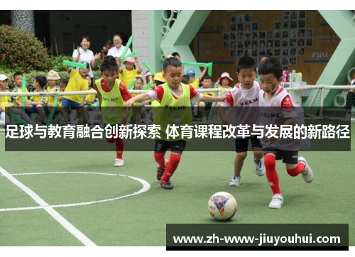 足球与教育融合创新探索 体育课程改革与发展的新路径 足球与教育融合创新探索 体育课程改革与发展的新路径