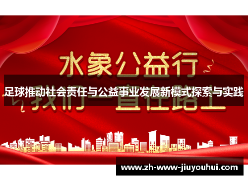 足球推动社会责任与公益事业发展新模式探索与实践