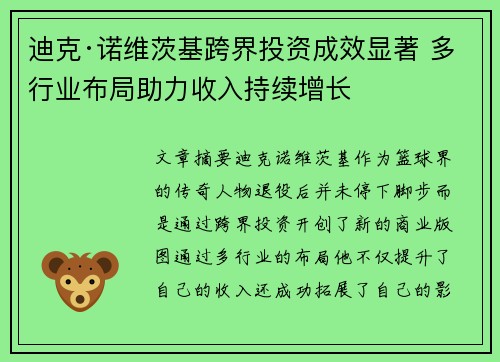 迪克·诺维茨基跨界投资成效显著 多行业布局助力收入持续增长