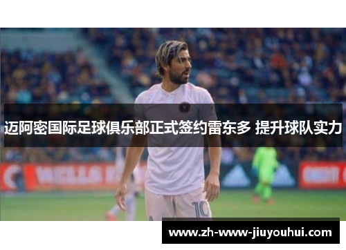 迈阿密国际足球俱乐部正式签约雷东多 提升球队实力