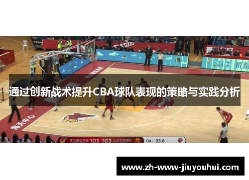 通过创新战术提升CBA球队表现的策略与实践分析