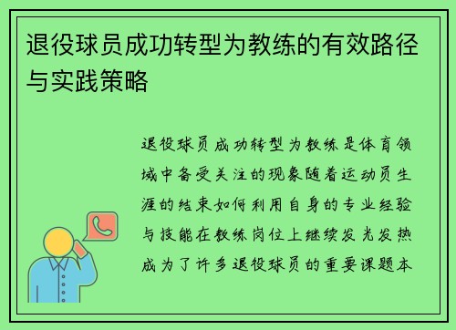 退役球员成功转型为教练的有效路径与实践策略