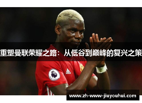 重塑曼联荣耀之路：从低谷到巅峰的复兴之策