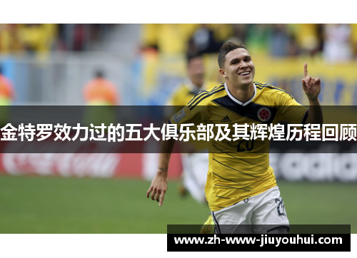 金特罗效力过的五大俱乐部及其辉煌历程回顾