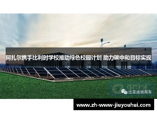 阿扎尔携手比利时学校推动绿色校园计划 助力碳中和目标实现
