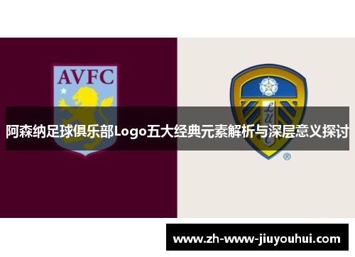 阿森纳足球俱乐部Logo五大经典元素解析与深层意义探讨 阿森纳足球俱乐部Logo五大经典元素解析与深层意义探讨