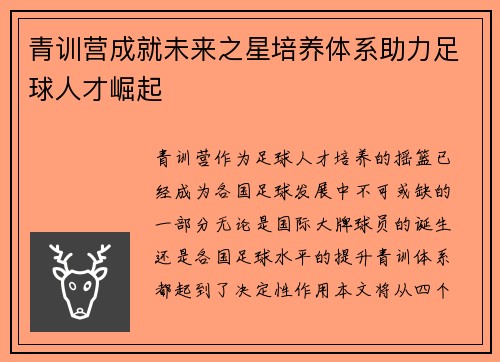 青训营成就未来之星培养体系助力足球人才崛起
