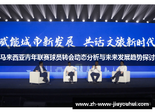 马来西亚青年联赛球员转会动态分析与未来发展趋势探讨 马来西亚青年联赛球员转会动态分析与未来发展趋势探讨
