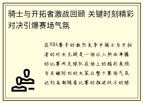 骑士与开拓者激战回顾 关键时刻精彩对决引爆赛场气氛 骑士与开拓者激战回顾 关键时刻精彩对决引爆赛场气氛