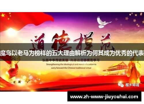 魔鸟以老马为榜样的五大理由解析为何其成为优秀的代表