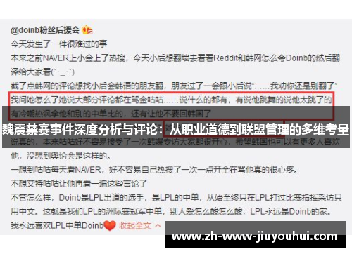魏震禁赛事件深度分析与评论:从职业道德到联盟管理的多维考量 魏震禁赛事件深度分析与评论:从职业道德到联盟管理的多维考量