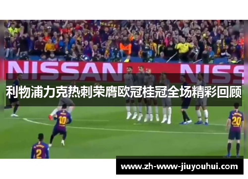 利物浦力克热刺荣膺欧冠桂冠全场精彩回顾