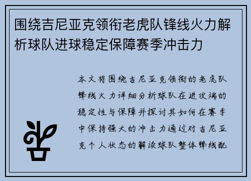围绕吉尼亚克领衔老虎队锋线火力解析球队进球稳定保障赛季冲击力