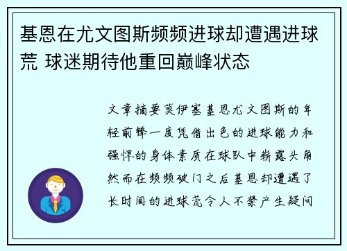 基恩在尤文图斯频频进球却遭遇进球荒 球迷期待他重回巅峰状态