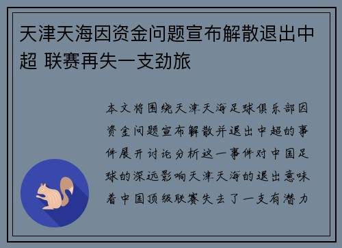 天津天海因资金问题宣布解散退出中超 联赛再失一支劲旅