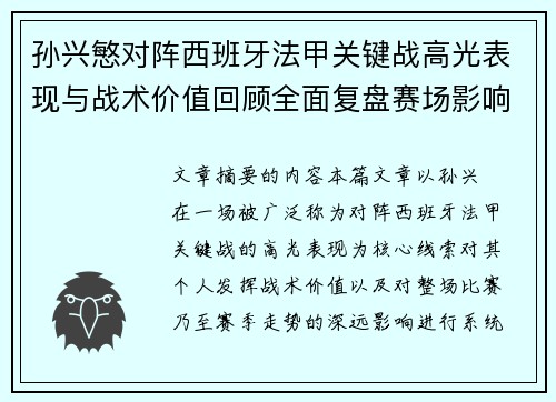 孙兴慜对阵西班牙法甲关键战高光表现与战术价值回顾全面复盘赛场影响