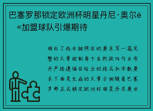 巴塞罗那锁定欧洲杯明星丹尼·奥尔莫加盟球队引爆期待