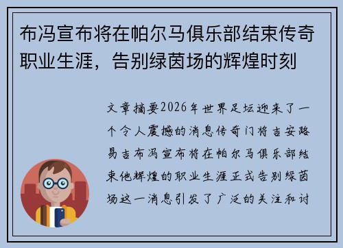 布冯宣布将在帕尔马俱乐部结束传奇职业生涯，告别绿茵场的辉煌时刻