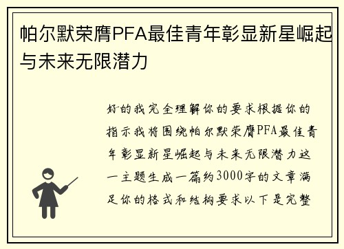 帕尔默荣膺PFA最佳青年彰显新星崛起与未来无限潜力