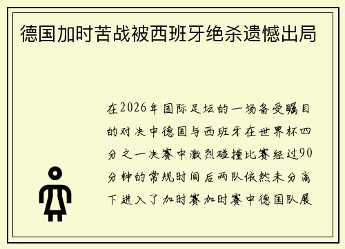 德国加时苦战被西班牙绝杀遗憾出局