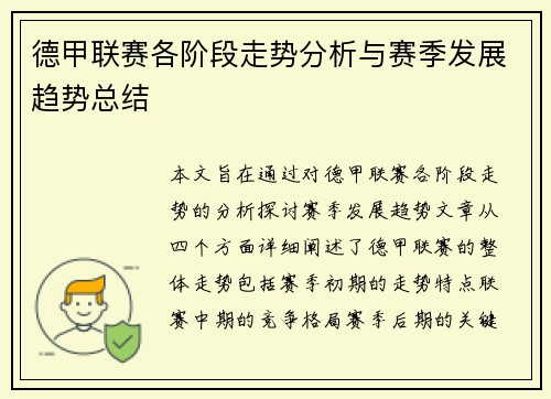 德甲联赛各阶段走势分析与赛季发展趋势总结