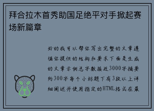 拜合拉木首秀助国足绝平对手掀起赛场新篇章