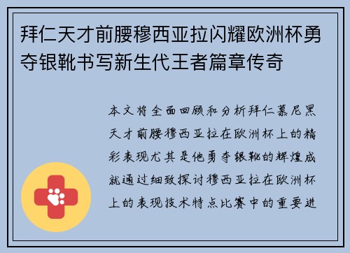 拜仁天才前腰穆西亚拉闪耀欧洲杯勇夺银靴书写新生代王者篇章传奇