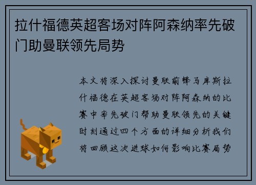 拉什福德英超客场对阵阿森纳率先破门助曼联领先局势