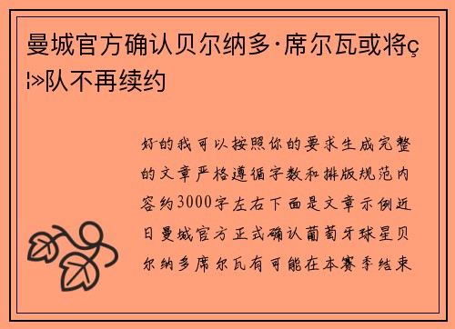 曼城官方确认贝尔纳多·席尔瓦或将离队不再续约