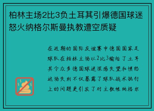 柏林主场2比3负土耳其引爆德国球迷怒火纳格尔斯曼执教遭空质疑