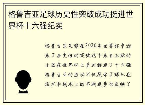 格鲁吉亚足球历史性突破成功挺进世界杯十六强纪实