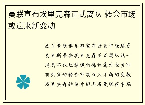 曼联宣布埃里克森正式离队 转会市场或迎来新变动