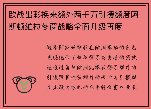 欧战出彩换来额外两千万引援额度阿斯顿维拉冬窗战略全面升级再度