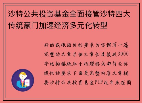 沙特公共投资基金全面接管沙特四大传统豪门加速经济多元化转型