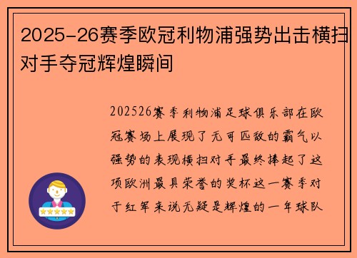 2025-26赛季欧冠利物浦强势出击横扫对手夺冠辉煌瞬间