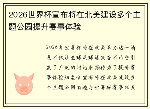 2026世界杯宣布将在北美建设多个主题公园提升赛事体验