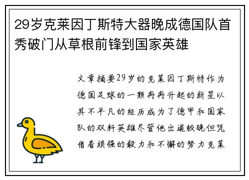 29岁克莱因丁斯特大器晚成德国队首秀破门从草根前锋到国家英雄