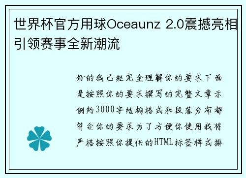 世界杯官方用球Oceaunz 2.0震撼亮相引领赛事全新潮流