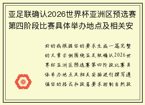 亚足联确认2026世界杯亚洲区预选赛第四阶段比赛具体举办地点及相关安排