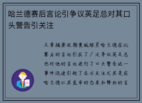 哈兰德赛后言论引争议英足总对其口头警告引关注