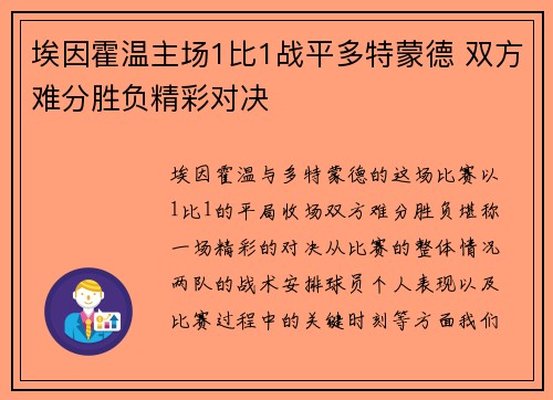 埃因霍温主场1比1战平多特蒙德 双方难分胜负精彩对决