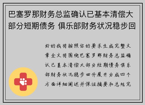 巴塞罗那财务总监确认已基本清偿大部分短期债务 俱乐部财务状况稳步回升