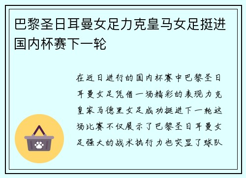 巴黎圣日耳曼女足力克皇马女足挺进国内杯赛下一轮