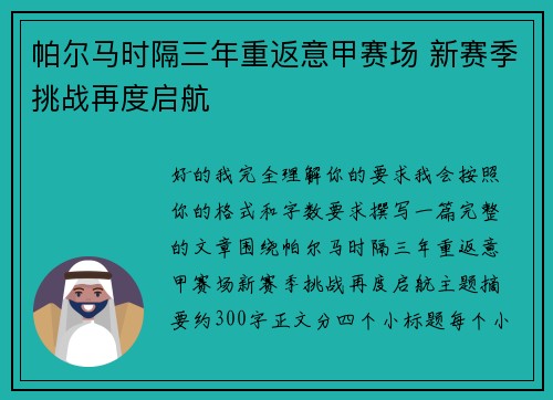帕尔马时隔三年重返意甲赛场 新赛季挑战再度启航